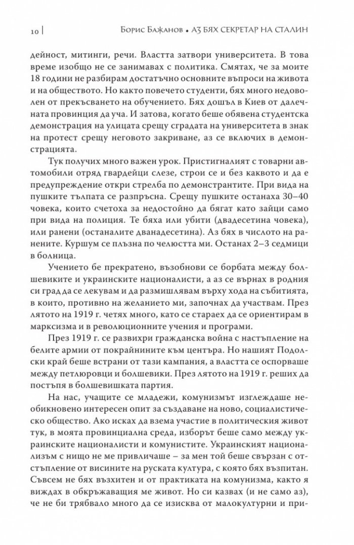 Аз бях секретар на Сталин