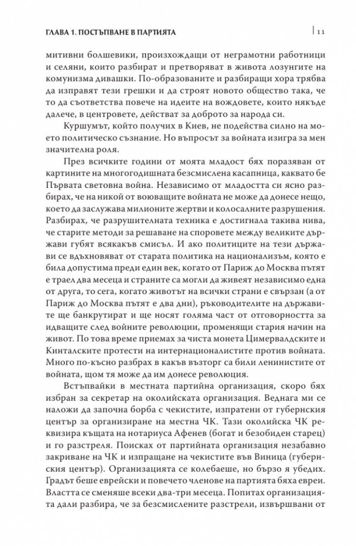 Аз бях секретар на Сталин