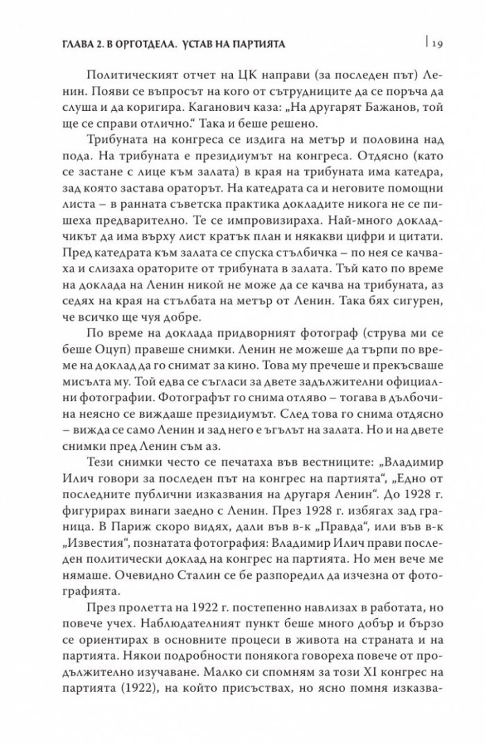 Аз бях секретар на Сталин