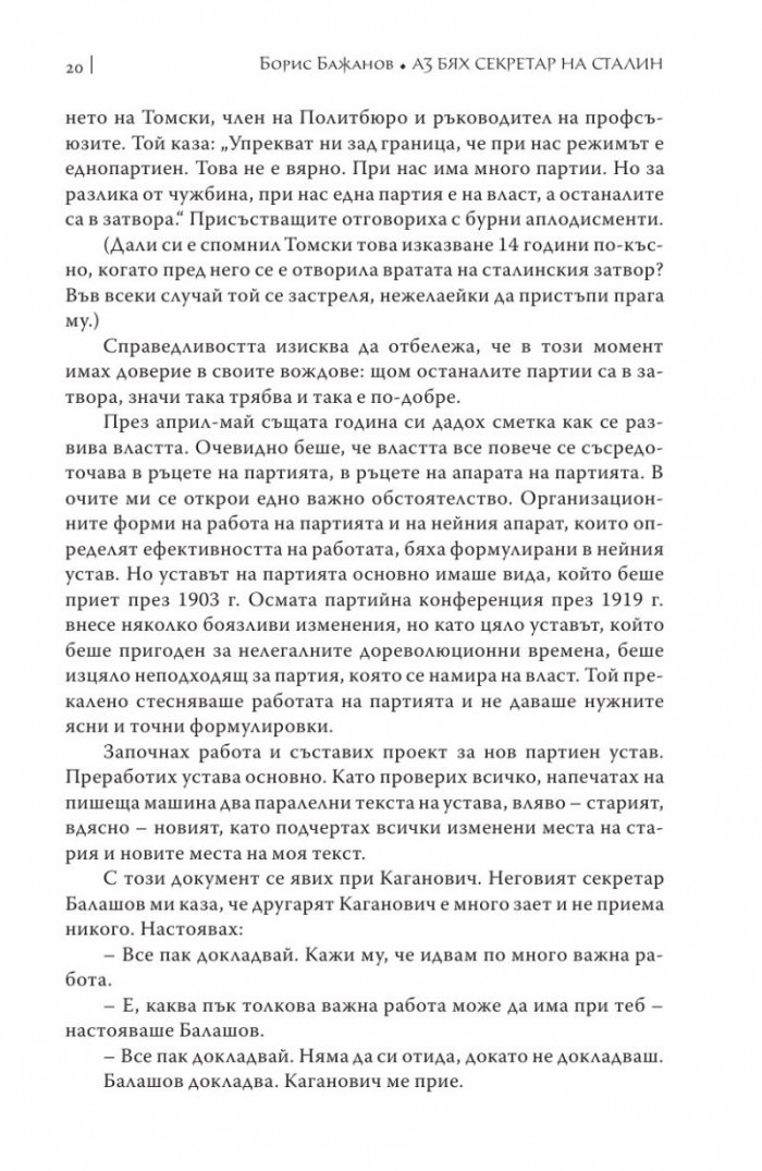 Аз бях секретар на Сталин