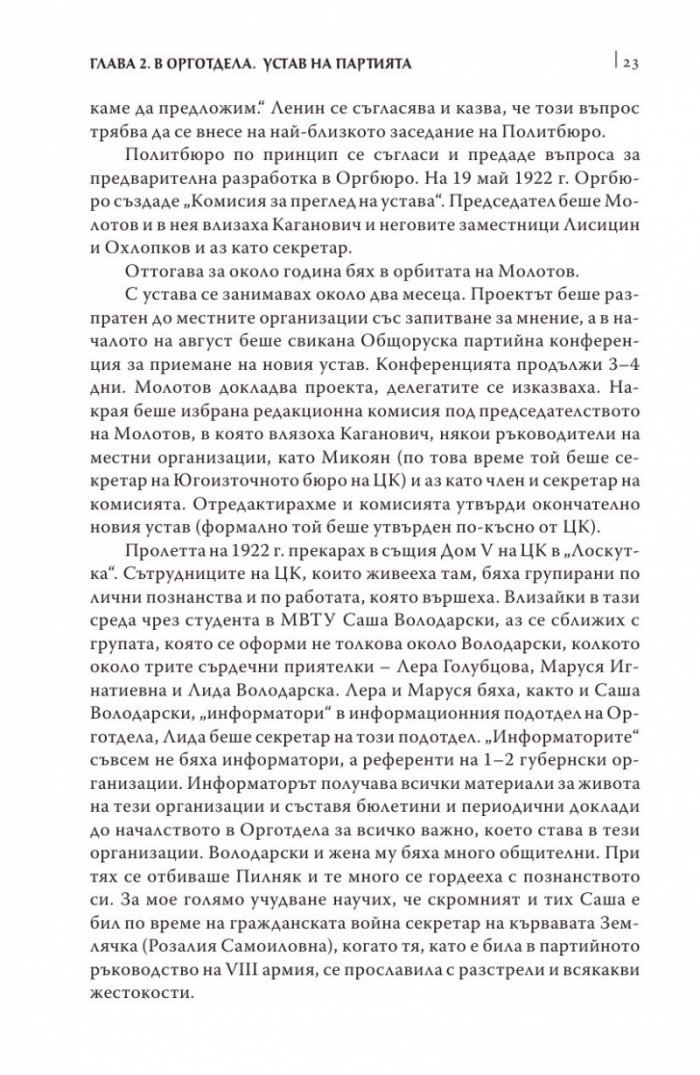 Аз бях секретар на Сталин