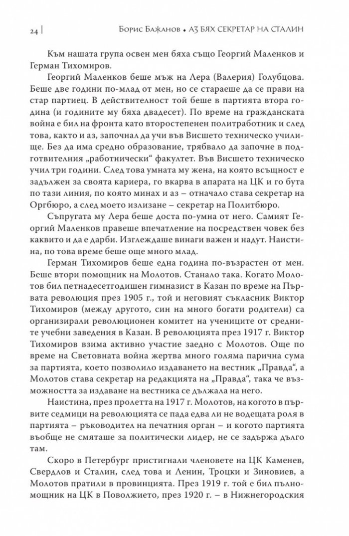 Аз бях секретар на Сталин