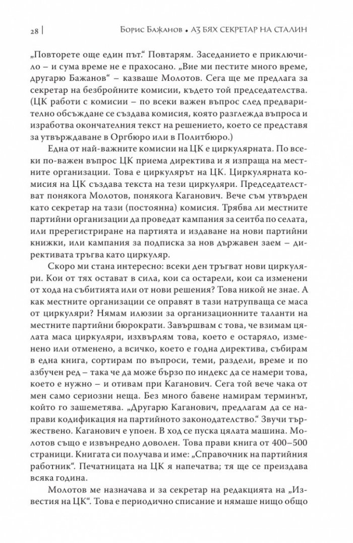 Аз бях секретар на Сталин