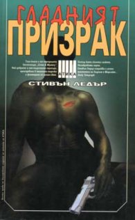 Гладният призрак