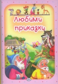 Любими приказки: Бамби - розова