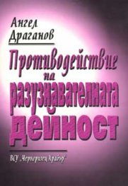 Противодействие на разузнавателната дейност