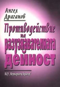 Противодействие на разузнавателната дейност