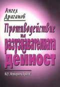 Противодействие на разузнавателната дейност