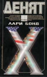 Денят Х