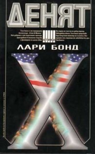 Денят Х