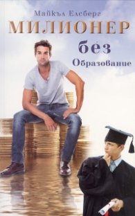 Милионер без образование