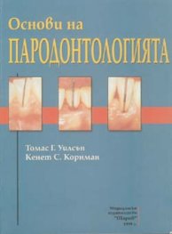 Основи на пародонтологията