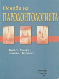 Основи на пародонтологията