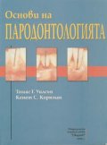 Основи на пародонтологията