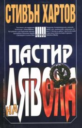 Пастир на дявола