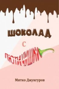 Шоколад с люти чушки