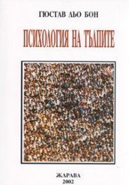Психология на тълпите