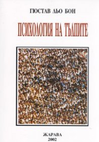 Психология на тълпите