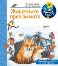 Ециклопедия за най-малките: Животните през зимата