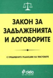 *Закон за задълженията и договорите /дж.ф.