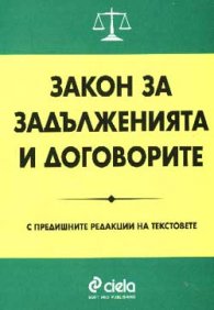 *Закон за задълженията и договорите /дж.ф.