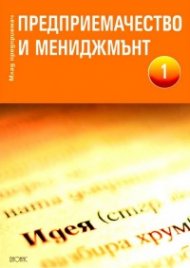 Предприемачество и мениджмънт 1