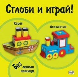 Сглоби и играй! Кораб. Локомотив (без лепило и ножица)
