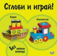 Сглоби и играй! Кораб. Локомотив (без лепило и ножица)