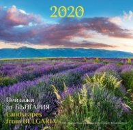 Стенен календар 2020: Пейзажи от България