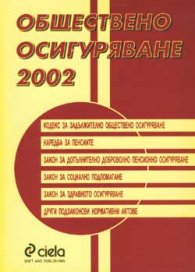 Обществено осигуряване 2002