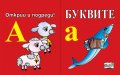 Буквите. Открий и подреди!
