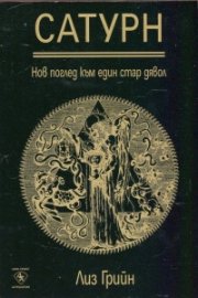 Сатурн. Нов поглед към един стар дявол