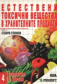 Естествени токсични вещества в хранителните продук