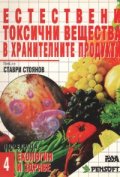 Естествени токсични вещества в хранителните продук