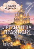 Легенди за празниците. Разкази за деца
