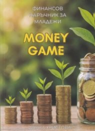 Money Game - Финансов наръчник за младежи