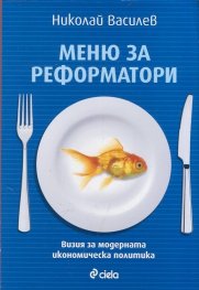 Меню за реформатори