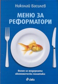 Меню за реформатори
