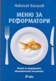 Меню за реформатори
