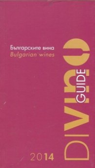 Българските вина 2014/ Bulgarian Wines. Guide