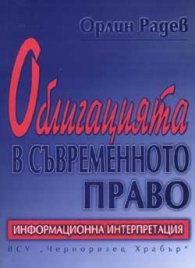 Облигацията в съвременното право