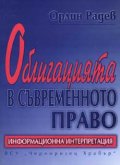Облигацията в съвременното право