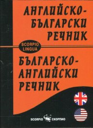 Английско-български; Българско-английски речник (малък формат)