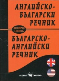 Английско-български; Българско-английски речник (малък формат)