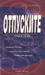 Отпуските: Правна уредба