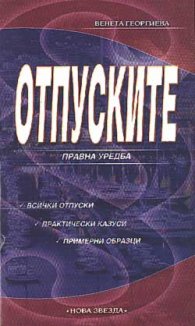Отпуските: Правна уредба