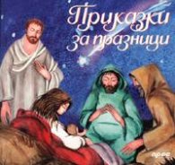 Приказки за празници