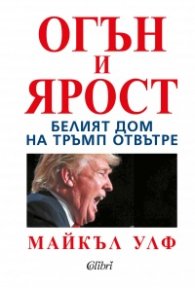 Огън и ярост