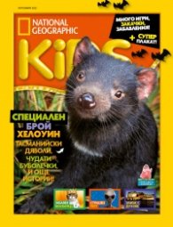 National Geographic KIDS България Октомври/2023
