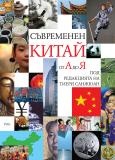 Съвременен Китай от А до Я